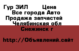 Гур ЗИЛ 130 › Цена ­ 100 - Все города Авто » Продажа запчастей   . Челябинская обл.,Снежинск г.